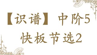 【识谱】中阶5 快板节选