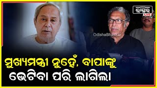 ଓଡ଼ିଶାର ମୁଖମନ୍ତ୍ରୀଙ୍କୁ ଦେଖା କରିବା ପରେ ମୋତେ ମୋ ବାପାଙ୍କ ସହ ଭେଟ କଲା ଭଳି ଲାଗିଲା: ନାସିର