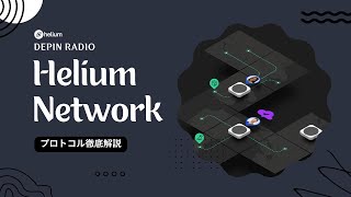 #2 Helium - 分散型ワイヤレスネットワークの仕組みと現状