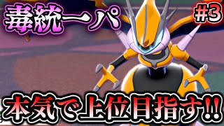 【ポケモン剣盾】本気で上位を目指す毒統一ランクバトル！【ポケットモンスター ソード・シールド 毒統一パ ランクバトル 対戦実況】part3