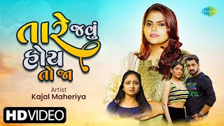 Kajal Maheriya | તારે જવું હોય તો જા | Tare Javu Hoy To Jaa | Gujarati Sad Song 2022 | ગુજરાતી ગીતો