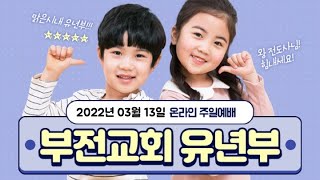 20220313 부전교회 유년부 온라인예배