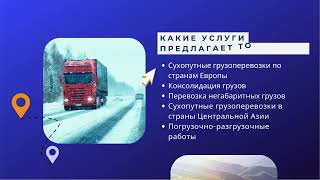 TopTrans - Сухопутные Грузоперевозки