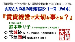 賃貸経営で大切な事とは？【沖縄大家の会 Revival-CD４】