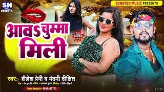 AUDIO_SONG | आव चुम्मा मिली | Shailesh Premi | 2023 का सुपर हिट सांग | Bhojpuri Song New