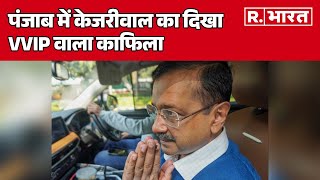 पंजाब में केजरीवाल का दिखा VVIP वाला काफिला, देखें VIDEO | R Bharat