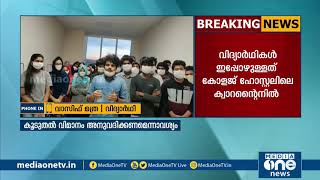 കോവിഡിനെ തുടര്‍ന്ന് റഷ്യയില്‍ കുടുങ്ങി മലയാളി വിദ്യാര്‍ഥികള്‍ | Russia | Malayali sudents