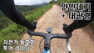 안반데기 대관령 동호회 투어 라이딩