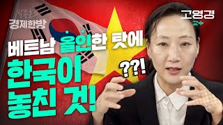 베트남에 올인한 탓에 한국이 놓친 것 (고영경 교수)