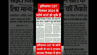 हरियाणा CET दिसंबर 2024 फॉर्म भरने स्टार्ट चुके हैं | #cet #hssc #education #hssccetgk #shortvideo