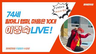 [LIVE] 74세 할머니 랩퍼 이정숙 LIVE 1탄!(동해문화원 문화학교 수강생)