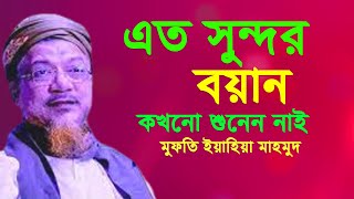 এত সুন্দর বয়ান কখনো শুনেন নাই ! মুফতি ইয়াহিয়া মাহমুদ ওয়াজ | Yahya Mahmud New Waz Bangla Waz 2023