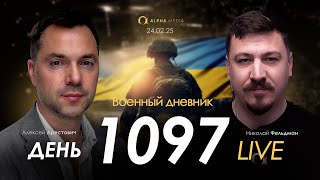 Военный дневник. Алексей Арестович. День 1097-й | Николай Фельдман | Альфа