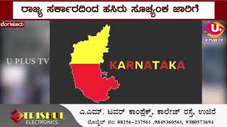 ಹವಾಮಾನ ಬದಲಾವಣೆ ಎದುರಿಸುತ್ತಿರುವ ಹಿನ್ನೆಲೆ - ರಾಜ್ಯ ಸರ್ಕಾರದಿಂದ ಹಸಿರು ಸೂಚ್ಯಂಕ ಜಾರಿಗೆ|U PLUS TV|