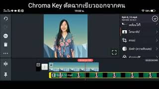 โครมาคีย์ Chroma Key  Kinemaster ตัดฉากออกจากคน ซ้อนฉาก แบคกราวนด์ ตัดสีเขียวออกจากคน Green Screen