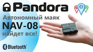 Автономный маяк Pandora NAV-08. Найдет всё!