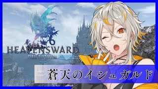 【FF14】#26 蒼天のイシュガルド導入編【ファイナルファンタジーXIV : 蒼天のイシュガルド】