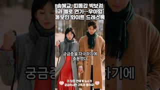 송혜교, 띠동갑 박보검과 멜로 연기…우아함 돋보인 화이트 드레스룩