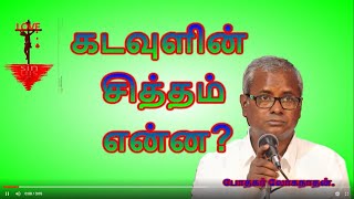 SM2. கடவுளின் சித்தம் என்ன?  What is the will of God? போதகர் லோகநாதன்.