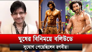 ঘুষের বিনিময়ে বলিউডে সুযোগ পেয়েছিলেন রণবীর | Amar Sangbad