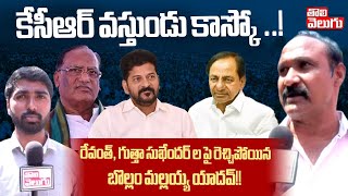 కేసీఆర్ వస్తుండు కాస్కో ..! - EX MLA Bollam Mallaiah Serious on CM Revanth \u0026 Gutha Sukender Reddy