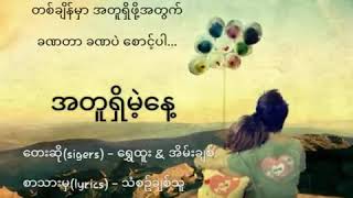 အတူရွိမဲ႔ေန႔ အိမ့္ခ်စ္ ေရြႇထူး myanmaloveNew2017