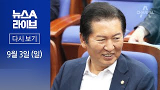 [다시보기] 황교안 단식 때 “출퇴근 단식” 조롱…정청래, 李 단식은 “나도 같이”│2023년 9월 3일 뉴스A 라이브