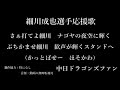 細川成也選手の応援歌を勝手に作ってみた