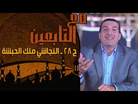 الحلقة 28: "النجاشي".. ملك لا يظلم عنده أحد