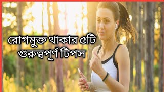 রোগমুক্ত থাকার ৫টি গুরুত্বপূর্ণ টিপস।।