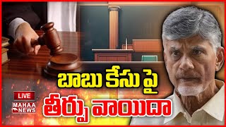 Live🔴: బాబు కేసు పై తీర్పు వాయిదా | Mahaa News