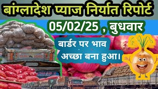 February 5, 2025aj ka bhaav आज का भाव#delhimandi#indore mandi#shajapur mandi#ratlammandi#nasikmandi