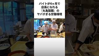 『丸亀製麺』店長の環境がヤバすぎた #雑学