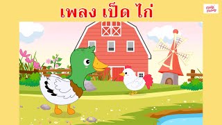 เพลง เป็ดไก่  | Chicken and Duck | #เพลงเด็กเจ้าตัวเล็ก - Kiddy Melody