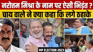 MP Election 2023 (EP 16 ) : Narottam Mishra के Datia में कांग्रेस -बीजेपी में ऐसी भिड़त ?