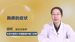 胸痹的症状 田昕 北京中医药大学国医堂中医门诊部