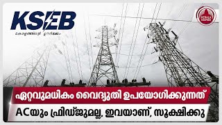 ഏറ്റവുമധികം വൈദ്യുതി ഉപയോഗിക്കുന്നത് ACയും ഫ്രിഡ്ജുമല്ല, ഇവയാണ്, സൂക്ഷിക്കു | KSEB | Power crisis