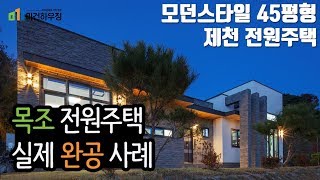 [미건하우징/완공영상] 모던스타일 45평형 제천 전원주택