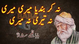 Baba Bulleh Shah Poetry | Bulleh Shah Shayari | Baba Bulleh Shah Kalam 2019 BABA G writes