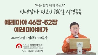 신년감사 전교인100일성경통독(69)일차 (예레미야 46장-52장, 예레미야애가)