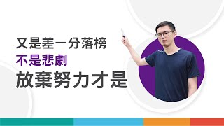 【差一分落榜不是悲劇】現在放棄的話 就結束了 109普考財稅行政-戴育紘│台南志光公職補習班