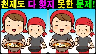 【틀린그림찾기/치매예방】 천재도 다 찾지 못한 문제! 【다른그림찾기/두뇌운동】