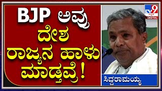 Siddaramaiah: ಸಾಮಾನ್ಯ ಜನರ ಬದುಕು ಮೂರಾಬಟ್ಟೆ ಆಗಿದೆ | Tv9 Kannada