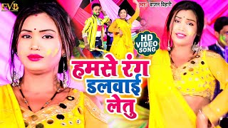 Bhojpuri Holi Song 2022 - हमसे रंग डलवाई लेतु - #Viral_Video - Bajan Biahri - Bhojpuri Holi New Song