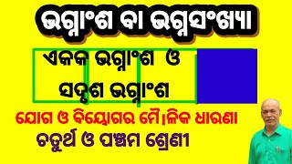 ଭଗ୍ନାଂଶ ବା ଭଗ୍ନସଂଖ୍ୟା // ଏକକ ଭଗ୍ନାଂଶ// ସଦୃଶ ଭଗ୍ନାଂଶ //ଯୋଗ, ବିୟୋଗର ମୈ।ଳିକ ଧାରଣା ଚତୁର୍ଥ ଓ ପଞ୍ଚମ ଶ୍ରେଣୀ