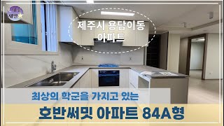 마피 2천 용담이동 해안 하이엔드 아파트 호반써밋 84A형 확장형 분양권