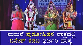 ಮದುವೆ ಪುರೋಹಿತನ ಪಾತ್ರದಲ್ಲಿ ದಿನೇಶ್ ಕಡಬ ಭರ್ಜರಿ ಹಾಸ್ಯ | Dinesh Rai kadaba yakshagana comedy