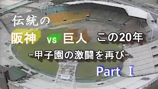 伝統の阪神VS巨人 この20年 1/5