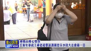 唯心訊息 壬寅年水陸法會第一日