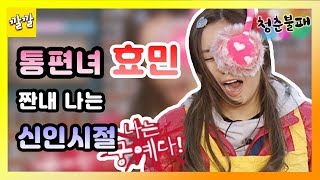 [청춘불패 시즌1] #5-2 미스 유치리로 뽑히기 위한 통편녀 효민의 눈물겨운 노력..